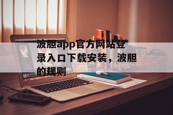 波胆app官方网站登录入口下载安装，波胆的规则