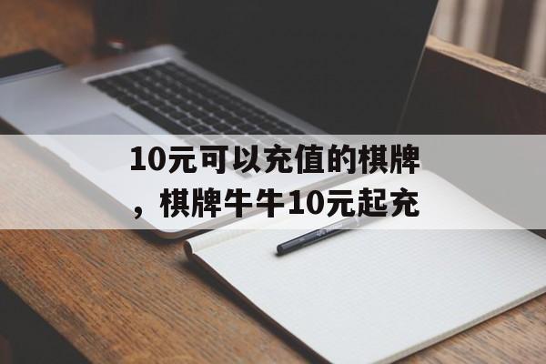 10元可以充值的棋牌，棋牌牛牛10元起充