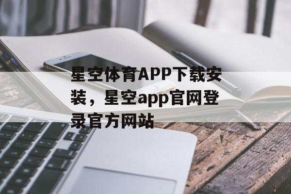 星空体育APP下载安装，星空app官网登录官方网站