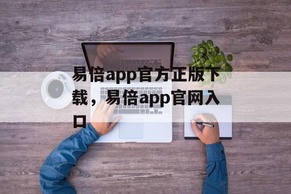 易倍app官方正版下载，易倍app官网入口