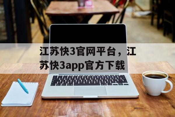 江苏快3官网平台，江苏快3app官方下载