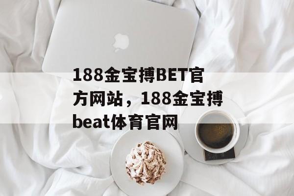 188金宝搏BET官方网站，188金宝搏beat体育官网