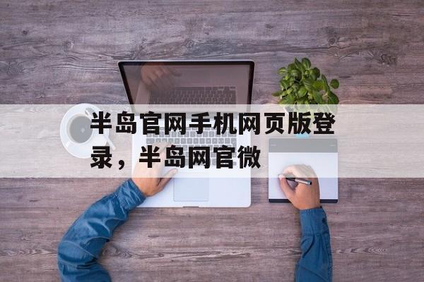 半岛官网手机网页版登录，半岛网官微