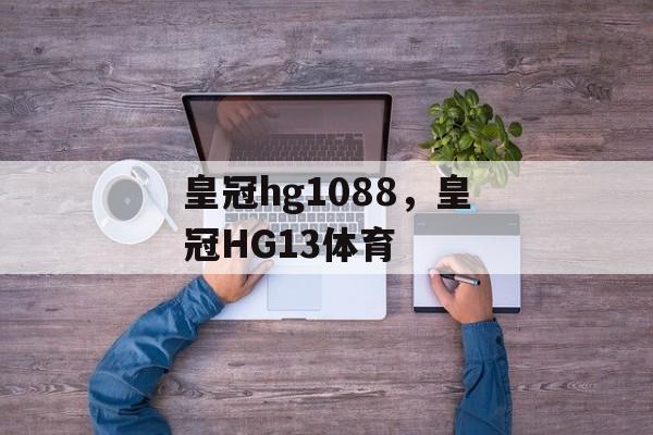 皇冠hg1088，皇冠HG13体育