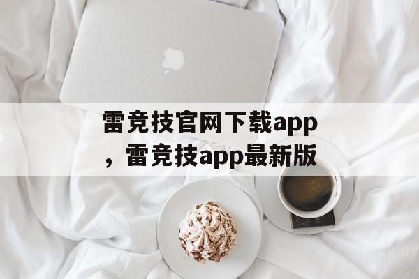 雷竞技官网下载app，雷竞技app最新版