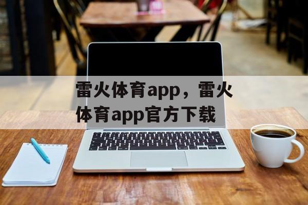 雷火体育app，雷火体育app官方下载