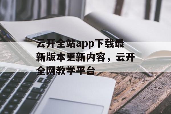 云开全站app下载最新版本更新内容，云开全网教学平台