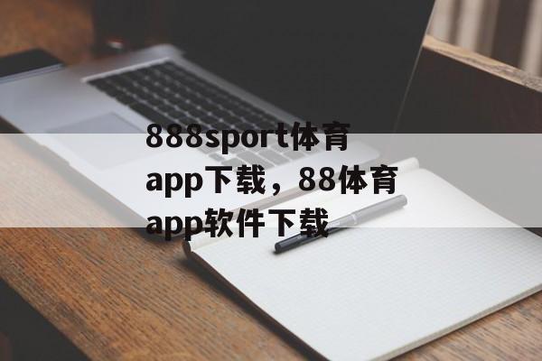 888sport体育app下载，88体育app软件下载