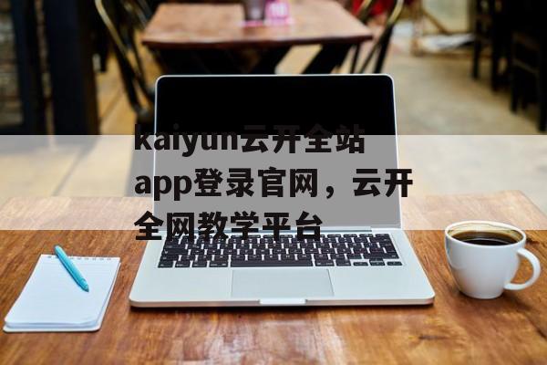 kaiyun云开全站app登录官网，云开全网教学平台