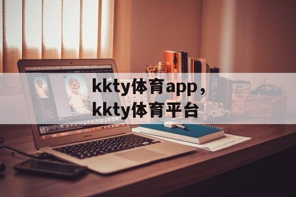 kkty体育app，kkty体育平台