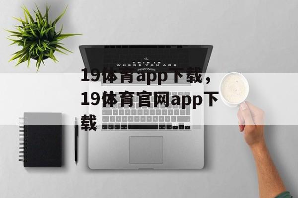 19体育app下载，19体育官网app下载