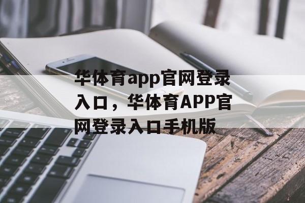 华体育app官网登录入口，华体育APP官网登录入口手机版