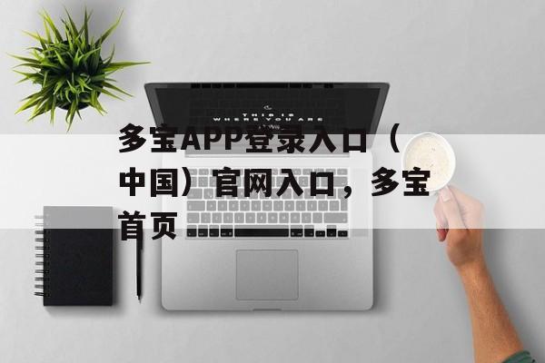 多宝APP登录入口（中国）官网入口，多宝首页