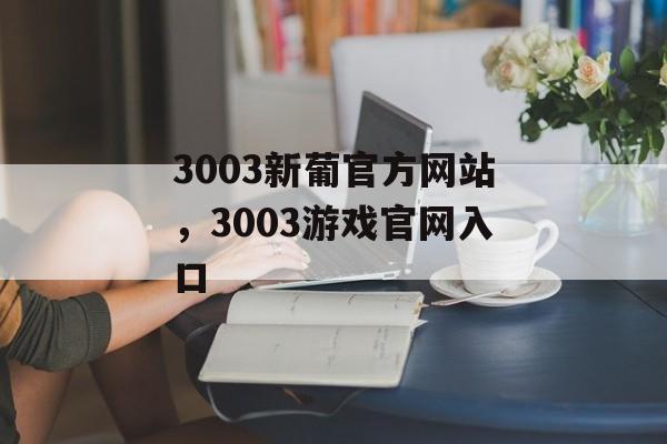 3003新葡官方网站，3003游戏官网入口