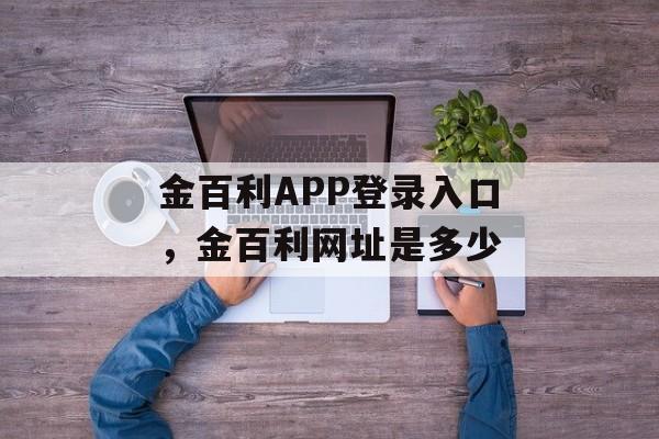 金百利APP登录入口，金百利网址是多少