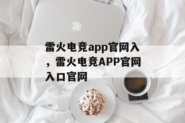 雷火电竞app官网入，雷火电竞APP官网入口官网