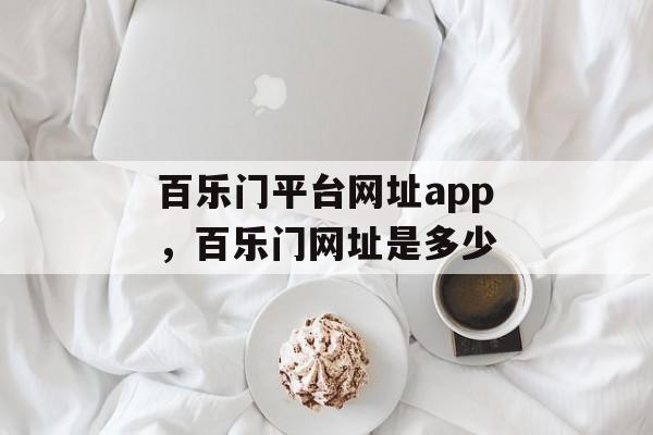 百乐门平台网址app，百乐门网址是多少