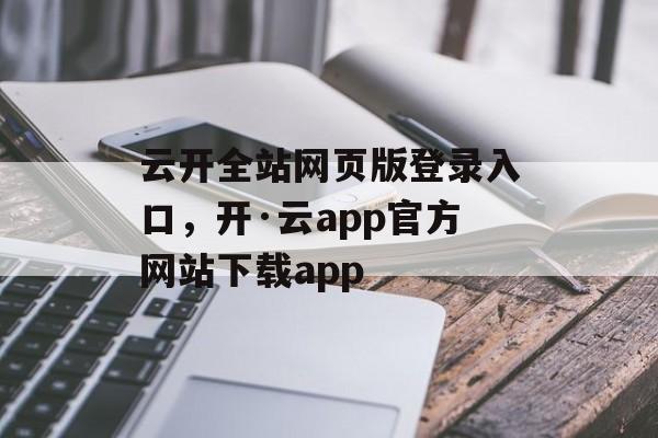 云开全站网页版登录入口，开·云app官方网站下载app