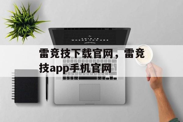 雷竞技下载官网，雷竞技app手机官网